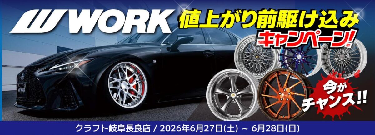 WORK ワーク ホイール カスタム マイスター 値上がり 駆け込み 組付け VS SV イミッツ ボーナス ホイール カスタム RZ34 FL5 GR86 BRZ 40アルファード ヴェルファイア ジムニー ノマド シエラ