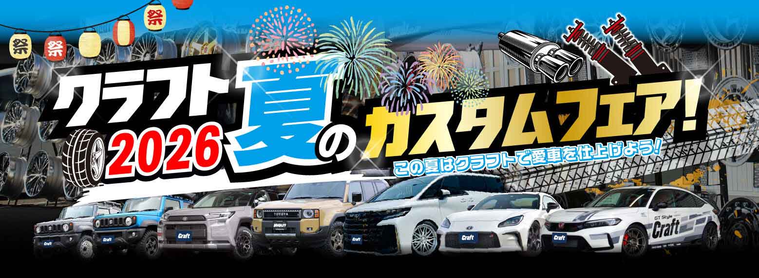 この夏はクラフトで愛車を仕上げよう！｜2026 夏のクラフトカスタムフェア