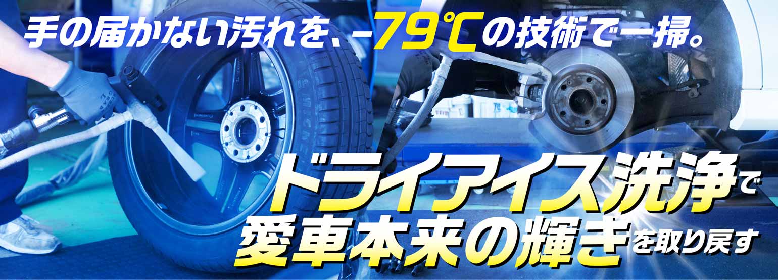 手の届かない汚れを-79℃の技術で一掃。 中川店と鈴鹿店でドライアイス洗浄サービスはじめました