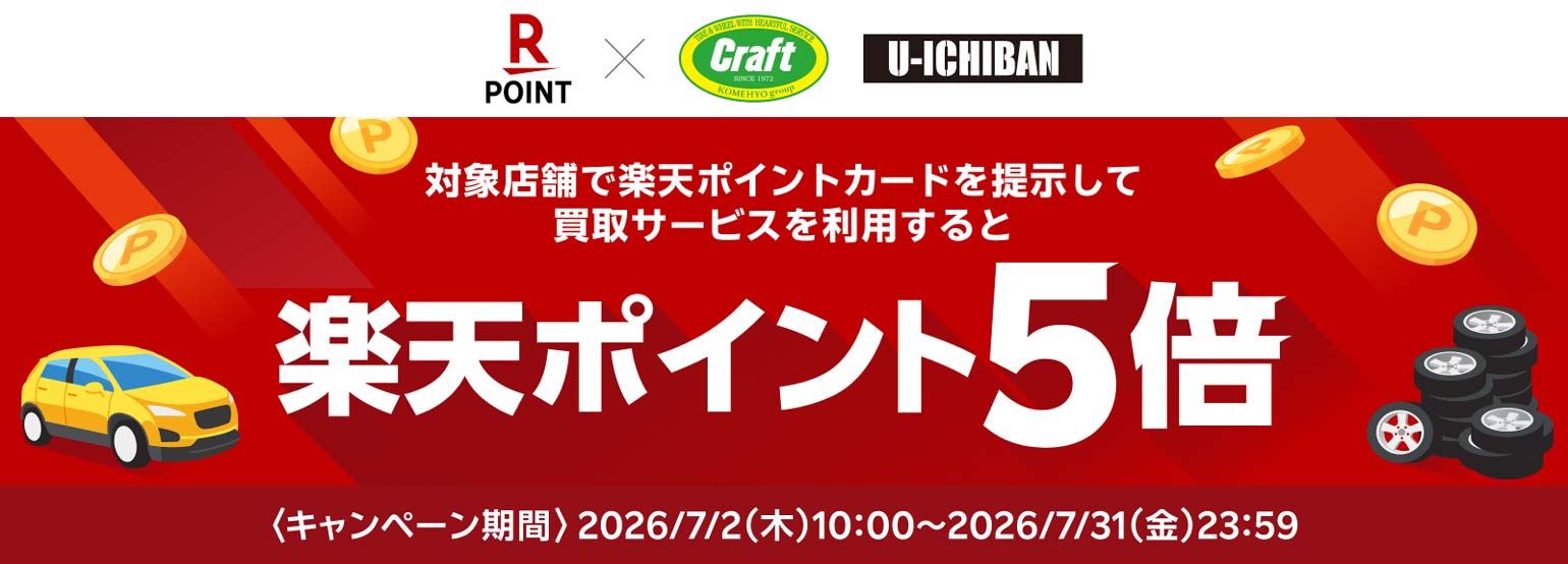 中古ホイールの買取で楽天ポイント5倍
