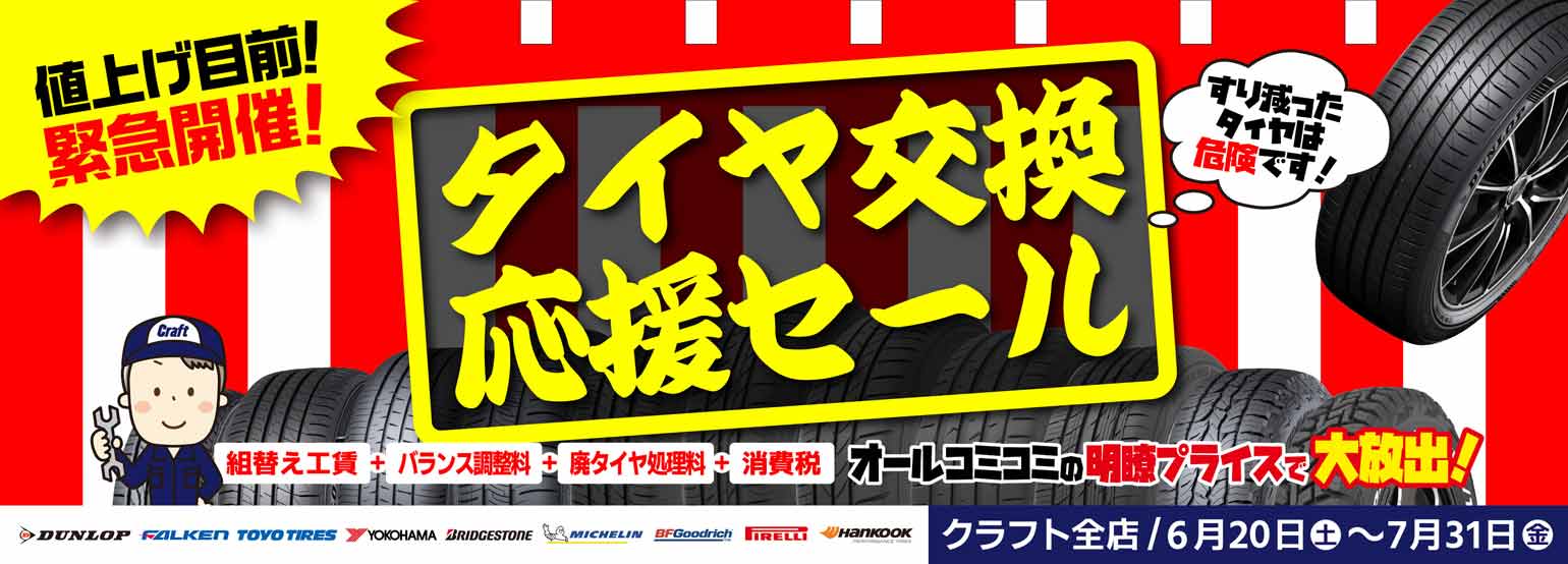 クラフト全店で「タイヤ交換応援セール」開催！