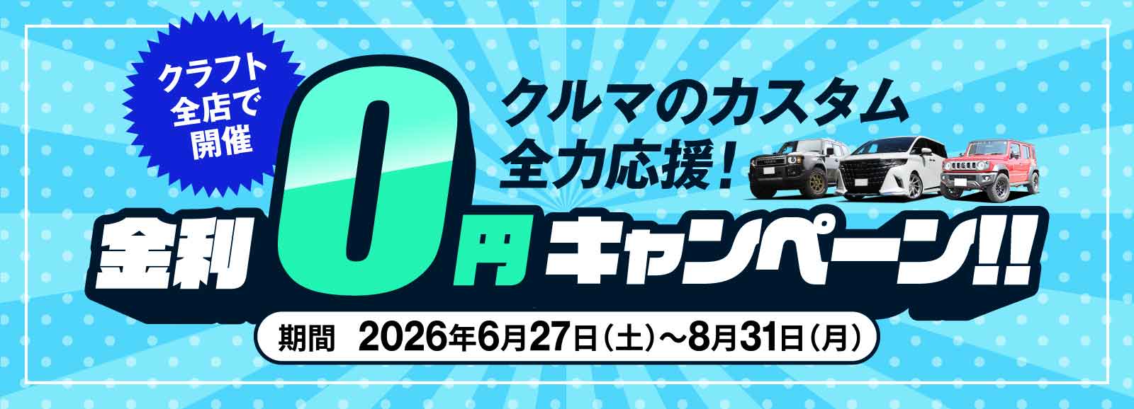 金利ゼロ円キャンペーン