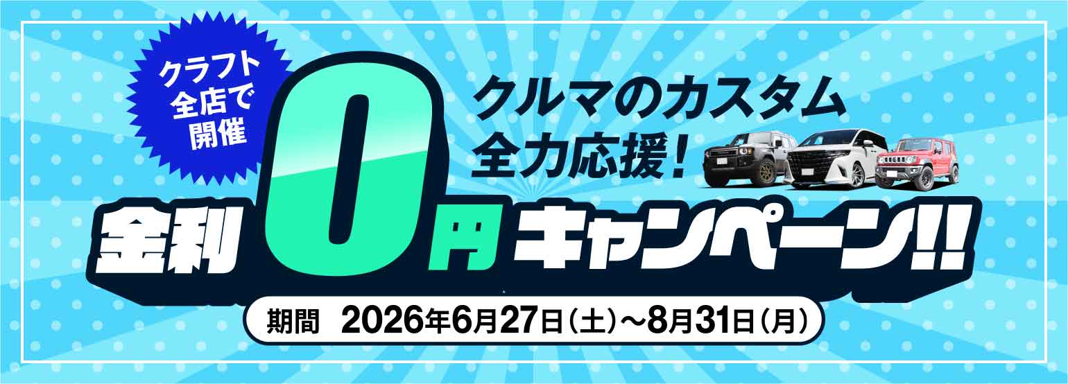クルマのカスタム全力応援！金利ゼロ円キャンペーン!!