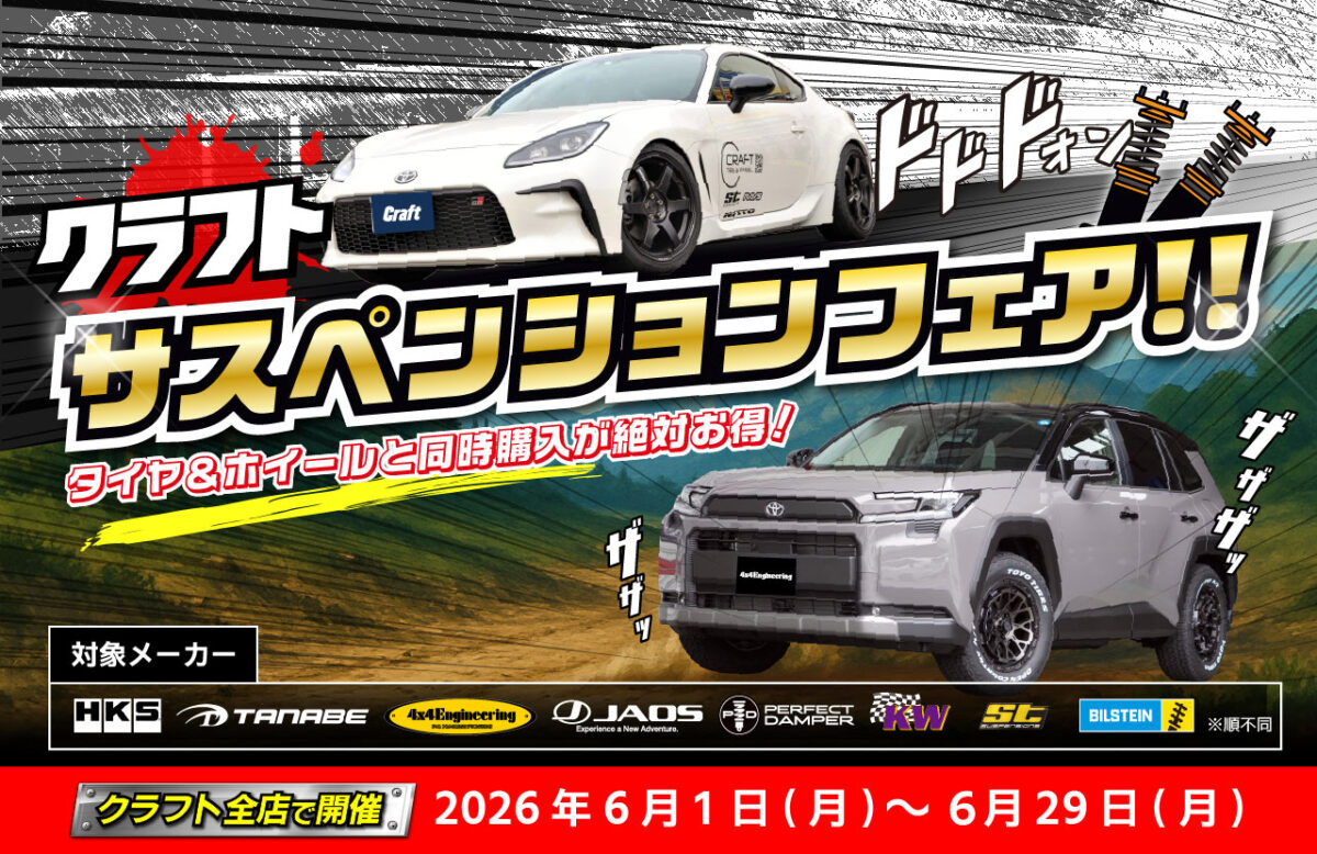 車高調　ダウンサス　リフトアップ　HKS　ブリッツ　テイン　ビルシュタイン　カーヴェー　KW　ST　RS-R　フォーバイフォーエンジニアリングーエンジニアリング　ジャオス　タナベ　カスタム　ホイールセット　GR86　BRZ　RZ34　ジムニー　ランクル250　ノマド　シエラ　ランクル300　ランクルFJ　ホイールセット　トータルカスタム　アルファード　ヴェルファイア　ノア　ヴォクシー