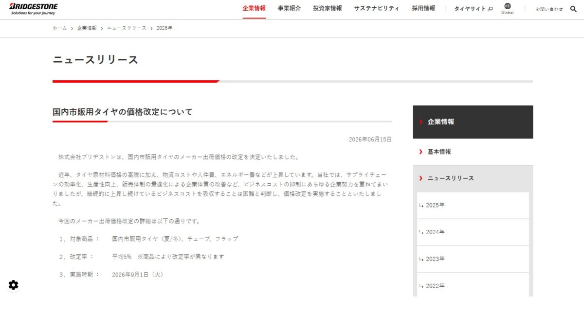 タイヤ情報】ブリヂストンタイヤが9月から値上げ決定！タイヤ交換は 