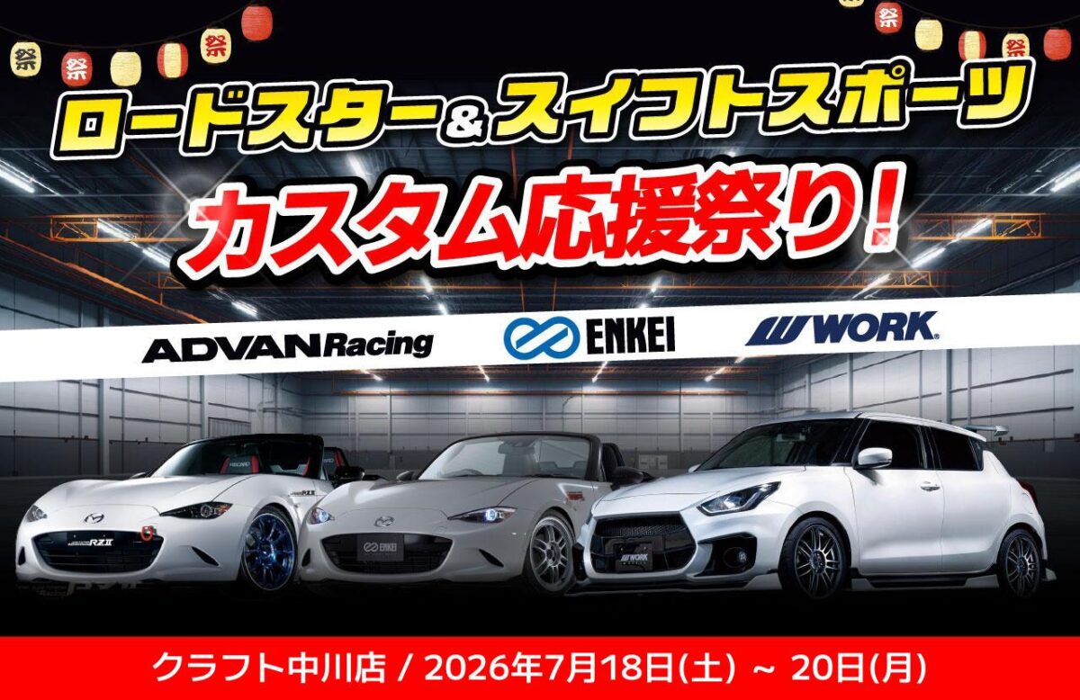 今週末開催！】ロードスター＆スイフトスポーツカスタム応援祭りを開催 