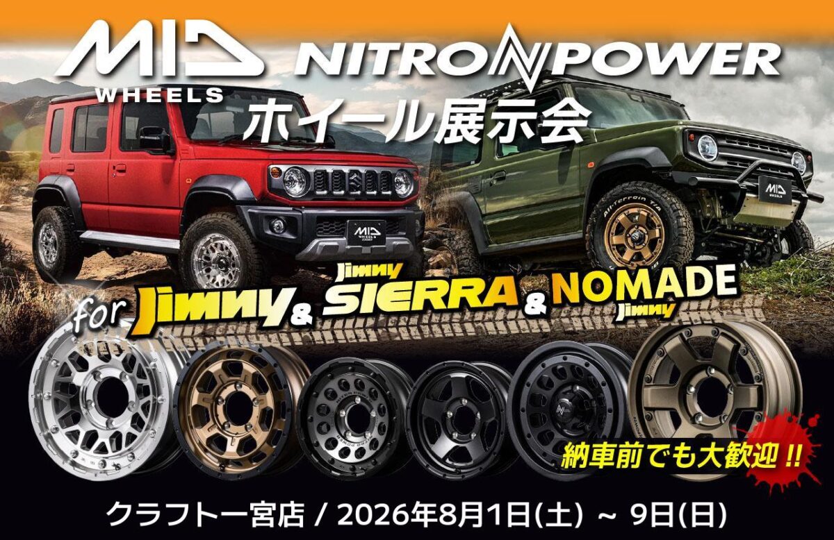イベント開催予告】8月はジムニーホイール展示会を開催することが決定 