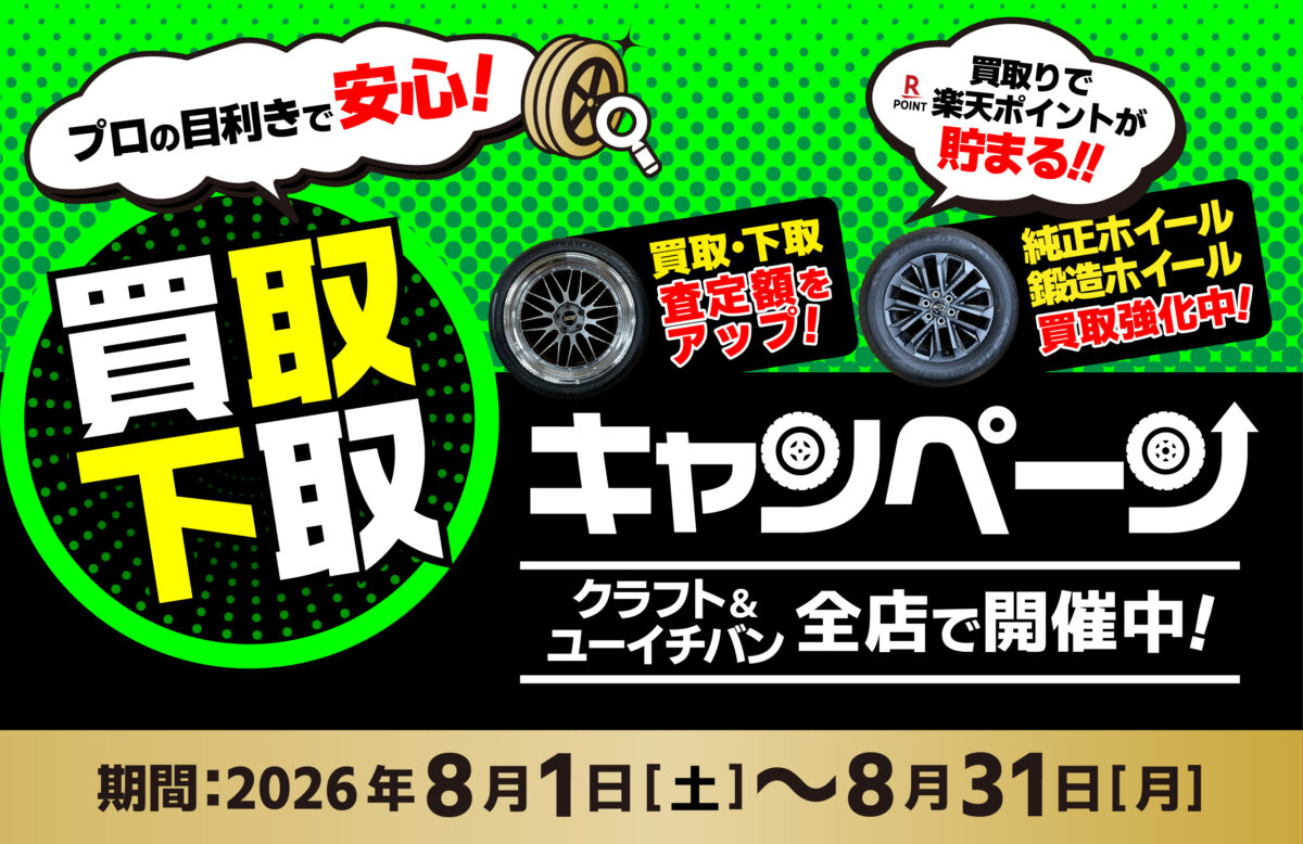 買取り　下取り　キャンペーン
