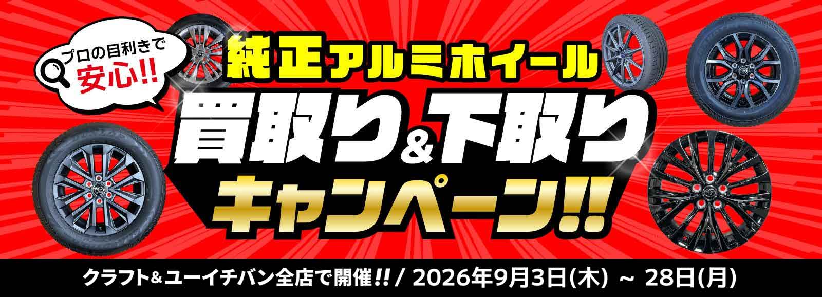 純正ホイール買取り下取りキャンペーン
