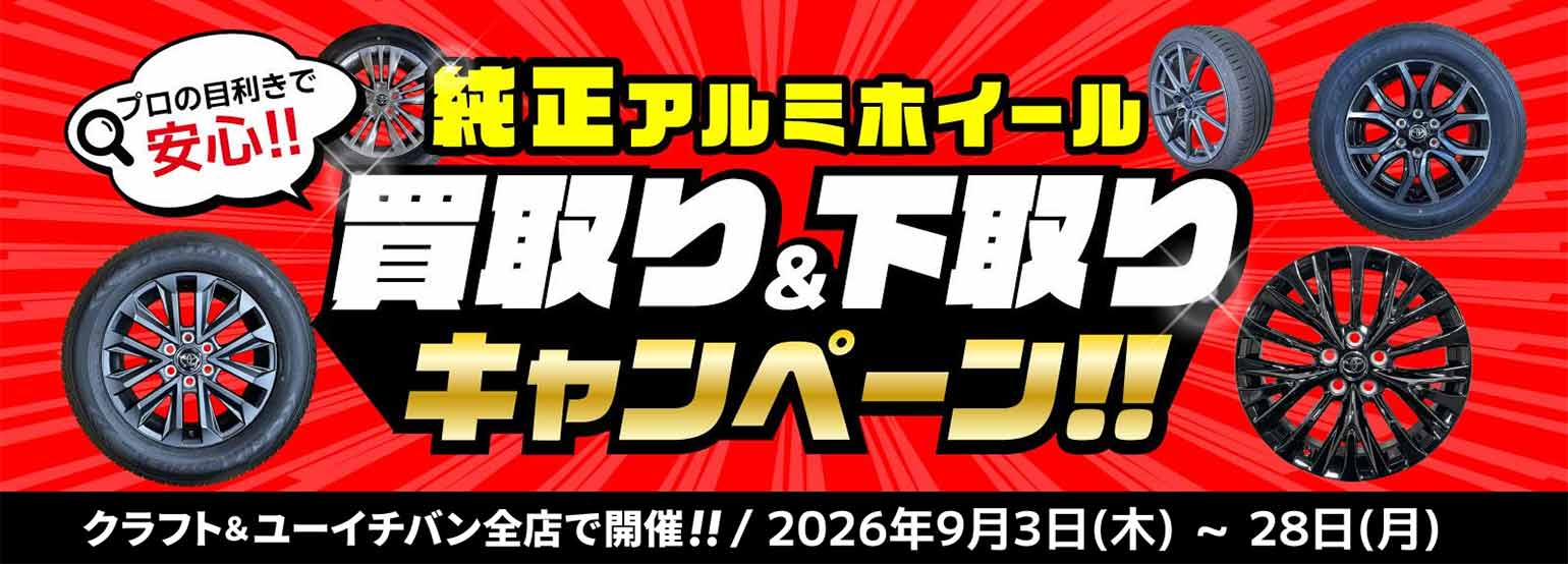 クラフト & ユーイチバン全店で開催！ 純正アルミホイール買取り&下取りキャンペーン開催
