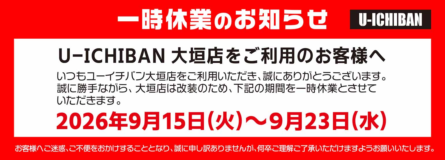 U-ICHIBAN 大垣店 一時休業のお知らせ