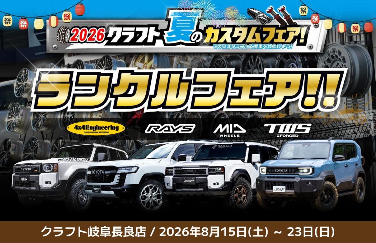 ランクルFJ　ランクル250　ランクル300　ランクル70　ホイール　カスタム　ブラッドレーV　ブラッドレーフォージド匠　17インチ　16インチ　18インチ　20インチ　ランクル　カスタム　ジオランダー　オープンカントリー　BFグッドリッチ　グラントレック　ダイナプロ　タイヤ　お値打ち　値上がり