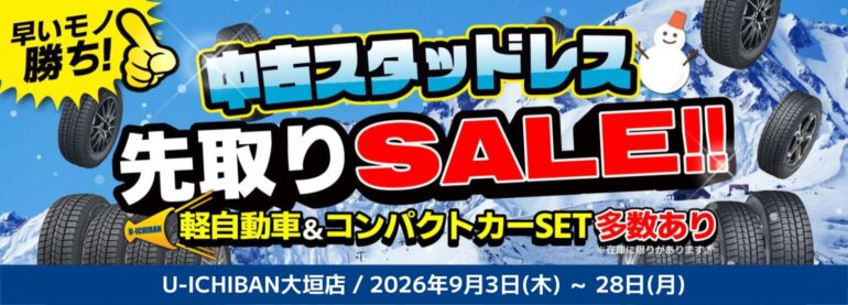 中古　スタッドレス　セット　先取り　セール　お買い得　キャンペーン