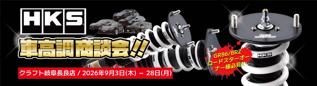 HKS　車高調　GRヤリス　GR86　40アルファード　40ヴェルファイア　NDロードスター　ローダウン　HKS　取り付け　アライメント　
