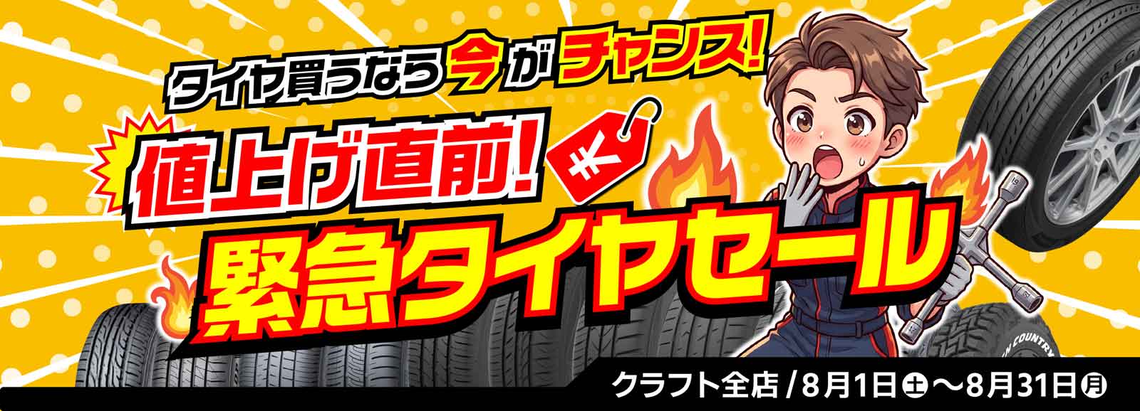 緊急タイヤセール