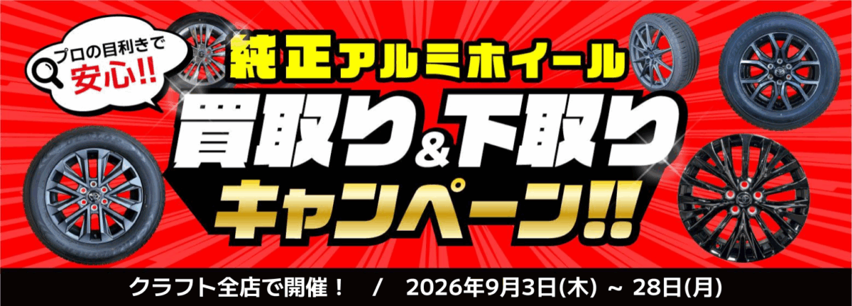 純正ホイール　買取り　下取り　純正ホイールを下取りに出してカスタム　岐阜市　関市　各務原市　岐阜　アルミホイール　買取り　下取り　ホイール　買取り　高価買取