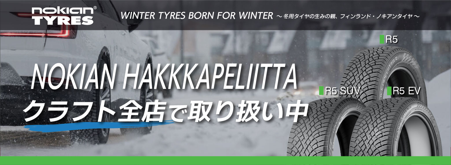過酷なフィンランドの雪道で磨かれた「ノキアンタイヤ」のスタッドレスも取扱いしています！