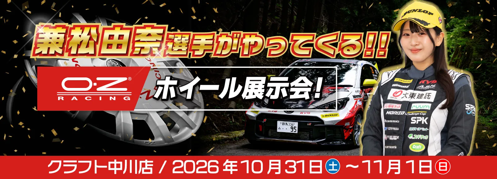 【タイトル】 兼松由奈選手がやってくる！OZ Racingホイール大展示会 in クラフト中川店
