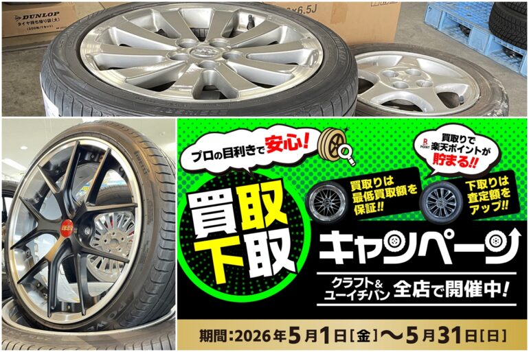 タイヤ・ホイール買取キャンペーン