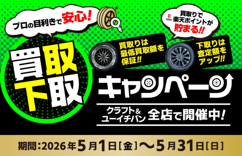 タイヤ・ホイール買取/下取キャンペーン