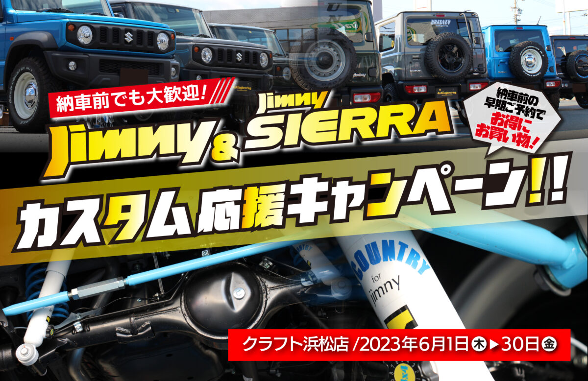 ジムニー シエラ オーナー様必見！6月から一か月間通して開催される 